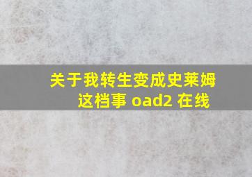 关于我转生变成史莱姆这档事 oad2 在线